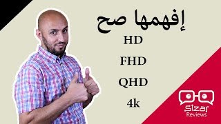 إفهمها صح HD VS FHD VS QHD [upl. by Skardol275]