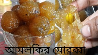 Amloki Morobba । Amla murobba। আমলকী মোরব্বা । BENGALI COOKING MY FAMILY [upl. by Eissed643]