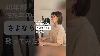 手嶌葵 「さよならの夏」 みのり JapaneseSong 懐メロ [upl. by Eycal]