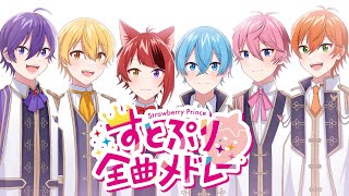 【作業用】すとぷり全曲メドレー【すとぷり】【莉犬】【るぅと】【ころん】【さとみ】【ジェル】【ななもり。】 [upl. by Frost]