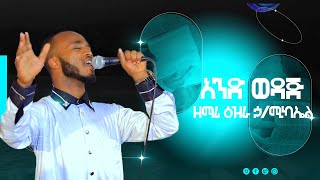 ዘማሪ ዕዝራ ኃሚካኤል አንድ ወዳጅ Ethiopian Orthodox Mezmur By Zemari DN Ezra HMikaelAnde wedaj [upl. by Eniad]