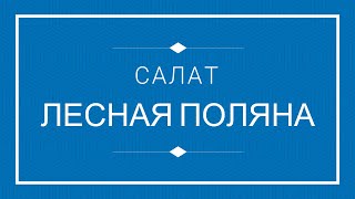 РЕЦЕПТ САЛАТ quotЛЕСНАЯ ПОЛЯНАquot НОВОГОДНИЙ САЛАТ [upl. by Aisats]