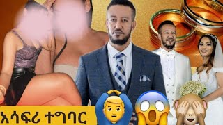 🛑የሳምሶን ታደሰቤቢ ድርጊት በ ሚስት ላይ ውሽማ 😱 [upl. by Llehcim904]