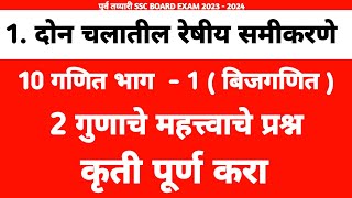 10 वी गणित भाग 1 बीजगणित  कृती पूर्ण करा  2 गुणाचे महत्त्वाचे प्रश्न  दोन चलातील रेषीय समीकरणे [upl. by Yemerej]