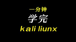 0x33 Kali Linux操作系统加固之服务信息安全 黑客 网络安全kalilinux [upl. by Wait]