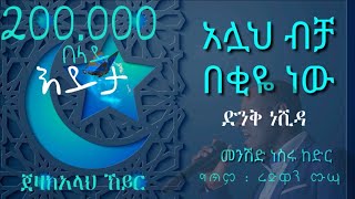 New Amharic Neshida  አዲስ ነሺዳ  አላህ ብቻ በቂዬ ነው  Best Ethiopian Nesheed  Nesru Kedir ረመዳን ከሪም 2022 [upl. by Killarney]