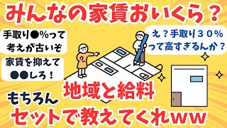 手取りの30が家賃って高すぎるんか？みんなの割合教えてくれやww【2chお金スレ】【ゆっくり解説】 [upl. by Otilegna231]