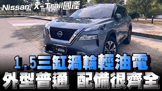 Nissan XTrail國產大改款進化的很有感，未來設計師換一個就完美了！你們覺得呢？ [upl. by Ecnesse]