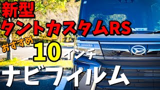 【新型タント】タントカスタムRS 10インチカーナビに保護フィルムを貼り付けしてみました！【ruiya】 [upl. by Paugh935]