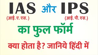 आईएएस आईपीएस का फुल फॉर्म क्या होता है  IAS aur IPS ka matlab kya hota hai  IAS ka full form ias [upl. by Gaskin]