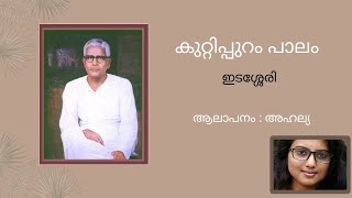 Edassery Kavithakal  Kuttippuram Palam  Famous Malayalam Poem  Kairali Mambazham [upl. by Stutzman]