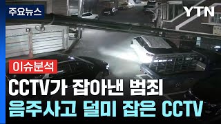 뉴스라이더 음주 뺑소니 아냐CCTV 지켜본 경찰의 촉  YTN [upl. by Elbart]