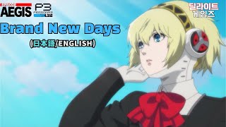 Persona 3 Reload Episode AIGIS OST  quotBrand New Daysquot Ending Credit Ver English lyrics [upl. by Sharma]