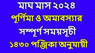 Magh 1430 Amavasya amp Purnima date bengali magh 1430 amavasya and purnima date time Bangla magh2024 [upl. by Dadelos436]