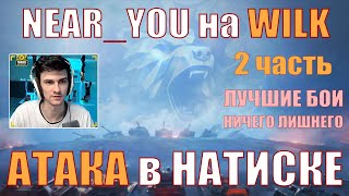 NEARYOU В АТАКЕ В НАТИСКЕ НА WILK ЛУЧШИЕ БОИ НИЧЕГО ЛИШНЕГО – Нир – nearyou wilk wot натиск [upl. by Sperling798]