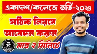 একাদশকলেজে ভর্তি২০২৪ সালে আবেদন করুন সঠিক নিয়মেcollege admission 2024 [upl. by Barron172]