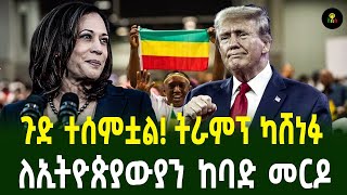 ጉድ ተሰምቷል ትራምፕ ካሸነፉለኢትዮጵያውያን ከባድ መርዶ [upl. by Eciuqram394]