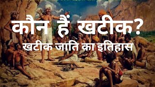 खटीक समाज का इतिहास  Khatik Samaj itihas [upl. by Easton184]