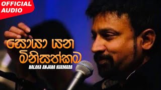 Nalaka Anjana Kumara  Soyayana Minisathkama සොයා යන මිනිසත්කම  Official Audio [upl. by Jami48]