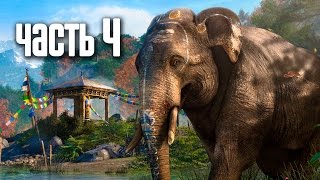 Прохождение FAR CRY 4 — Часть 4 Охота и колокольни [upl. by Udela]