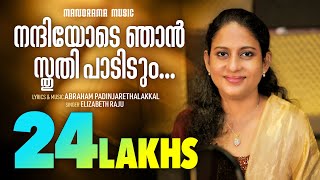 Nandiyode Njan  Elizabeth Raju  Abraham Padinjarethalakkal  Malayalam Christian Devotional Songs [upl. by Allemrac]