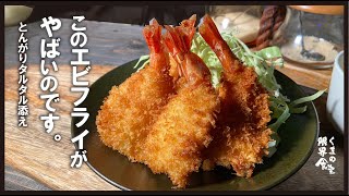 【海老フライ】このやり方で食べて。～尖がったタルタルをたっぷりのっけて～ [upl. by Bonucci]