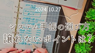 │システム手帳の選び方│君たちはどう選ぶのか…。 [upl. by Chew]