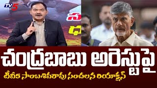 TV5 Sambasiva Rao Sensational Reaction Over Chandrababu Arrest  Top Story  TV5 News [upl. by Kauffman659]