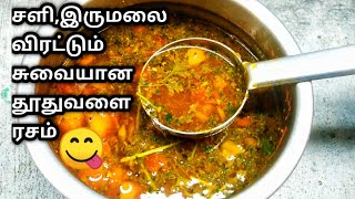 இருமல்சளியை போக்கும் சுவையான தூதுவளை ரசம்thuthuvalai rasam recipe in tamilhow to make rasam tamil [upl. by Jeuz]