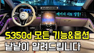 벤츠 신형 S350d 베이지 시트 실제 오너가 알려주는 신형 S클래스 모든 기능과 옵션 실내공간 리뷰 [upl. by Nasas]