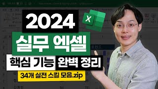 2024년 필수 엑셀 핵심 기능 30개 총정리  초보자를 위한 실전 스킬 모음zip [upl. by Dar]