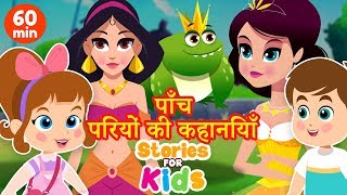 पाँच परियों की कहानियां  5 Princess Stories  Hindi Stories Collection  Fairy Tales हिंदी कहानियाँ [upl. by Aicelef]