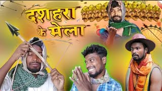 दशहरा के मेला  CG COMEDY  Amlesh Nagesh new cg Comedy Video  By AMLESH NAGESH amp CGSTAR750 [upl. by Rior798]