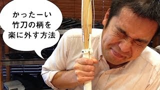 竹刀の柄を自分で楽に外す方法。【百秀武道具店】 [upl. by Accebor]