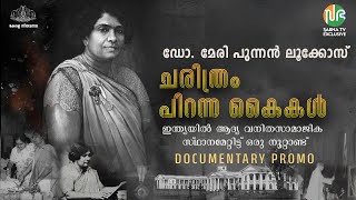 ‘ഡോ മേരി പുന്നന്‍ ലൂക്കോസ് ചരിത്രം പിറന്ന കൈകള്‍‘ Dr Mary Poonen Lukose  PROMO [upl. by Edra516]