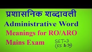 administrative word meaningsप्रशासनिक शब्दावलीfor govt exams uppsc roaro etc [upl. by Veriee318]