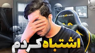 دیگر با هم تیمی هایم بازی نمیکنم 💔 [upl. by Chrisoula]