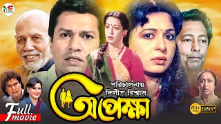 Opekkha  অপেক্ষা  Shabana  Alamgir  Zafar Iqbal  Sucharita  ATM Shamsuzzaman  Bangla Movie [upl. by Ronoc]