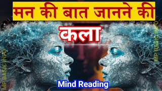 Mind reading kese kare  Man ki baat janne ki Kala  Avchetan Man Ki Shakti in Hindi [upl. by Ria]