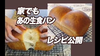 あの生食パンレシピ公開【手ごね、ホームベーカリー両方の作り方】 [upl. by Einnos]