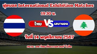 🔴LIVE  ถ่ายทอดสดฟุตบอลวันนี้ ทีมชาติไทย พบ ทีมชาติเลบานอน International Exhibition Matches ดูบอลสด [upl. by Erotavlas]