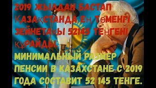 Минимальный размер пенсии в Казахстане с 2019 года составит 52 145 тенге [upl. by Lachance609]