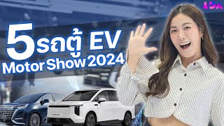 รวมรถตู้ไฟฟ้า Motorshow 2024 คัดมาแล้ว  LDA World [upl. by Maisie]