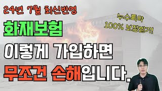 화재보험 1도 몰라도 10분만에 가장 완벽하게 가입하는 법 [upl. by Acisej]