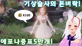 에포나증표 5만개를 거대금화상자 100개로 교환해서 기상술사로 개봉하면 거대한금괴가 몇개나 쏟아질까 [upl. by Itsur104]