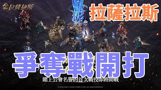 【 拉薩拉斯】埃雷莫斯第一爭奪戰 大戰誰會獲勝 贊助碼gtot [upl. by Honorine]