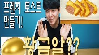 황금알로 프렌치 토스트를 만들다 야매요리간단요리SINCOOK 신쿡김신도 [upl. by Anuaik]