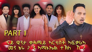 ናይ ዊንታ ቀዳማይ ኣርቲስት ኣፍቃሪኣ መን ኔሩ  ን ኣማኑኤል ተኽለ ኸ [upl. by Kama677]