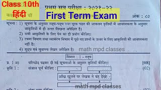 First Term Exam  Class 10th Hindi  std 10th hindi question paper [upl. by Cordey61]