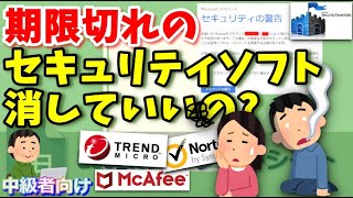 期限切れのセキュリティソフトは解約してアンインストールもいいの？（ノートン、マカフィー、ウイルスバスター） [upl. by Naik111]